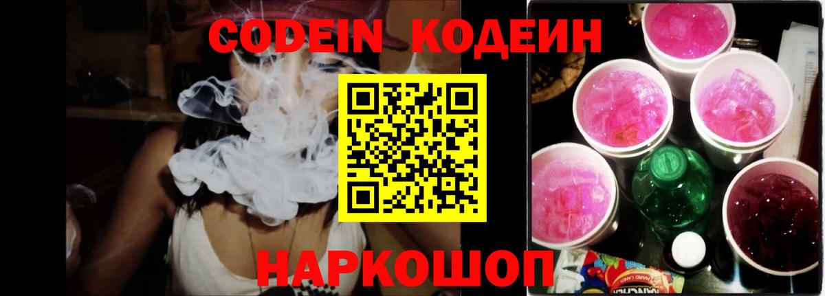 Кодеиновый сироп Lean Purple Drank Сызрань